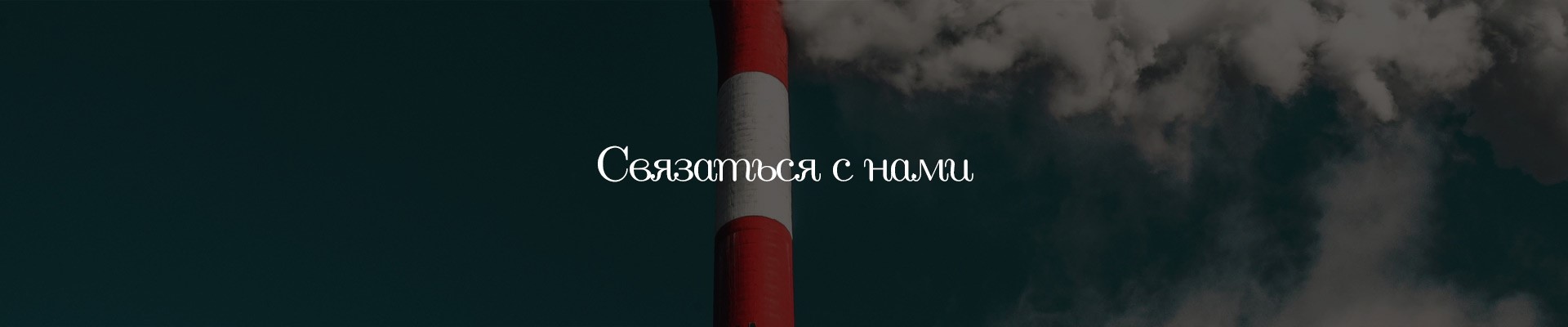 Связаться с нами