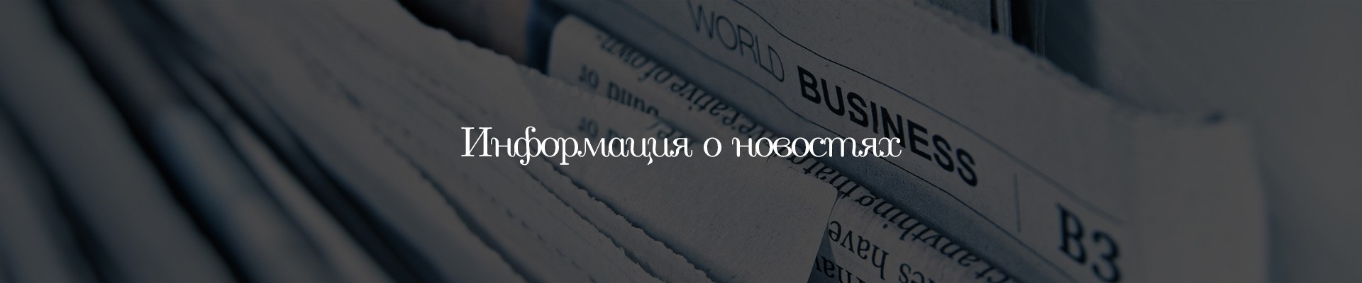 Информация о новостях