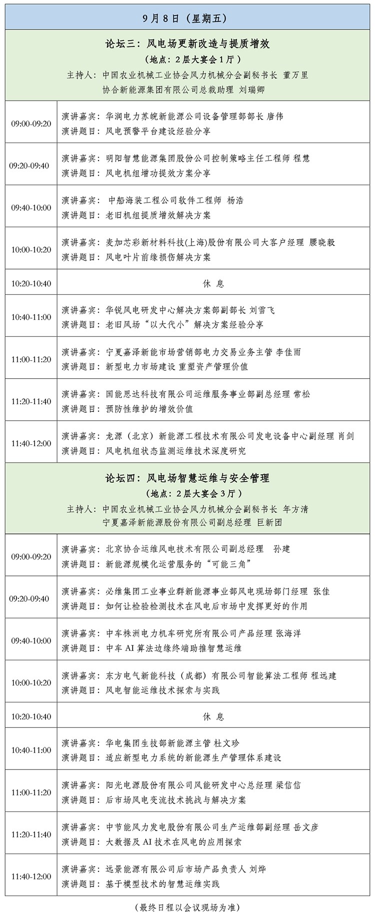 第十届中国风电后市场交流合作大会会议日程-2.jpg