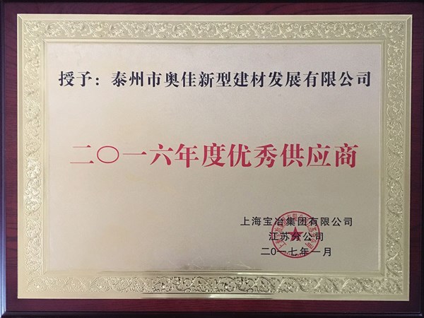 泰州奧佳優(yōu)秀供應(yīng)商