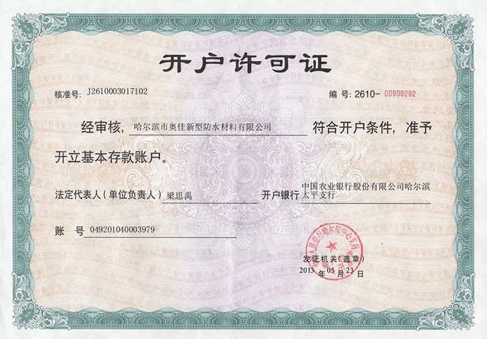 哈爾濱奧佳開戶許可證