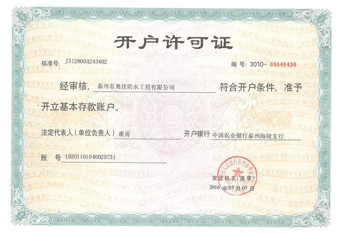 泰州奧佳工程公司開戶許可證