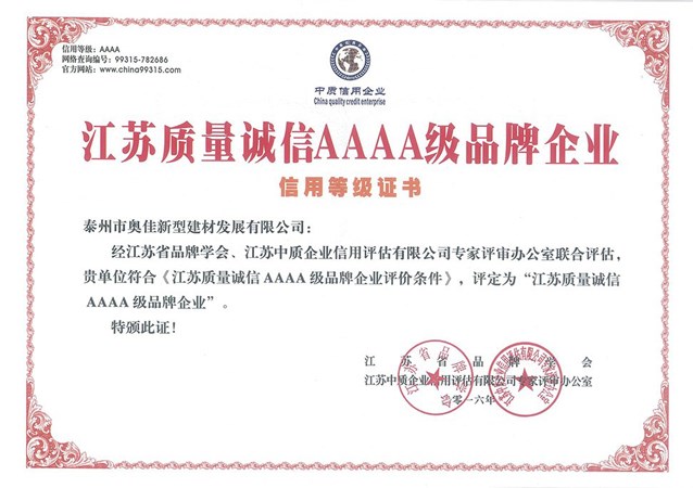 泰州奧佳江蘇質(zhì)量誠信AAAA級品牌企業(yè)