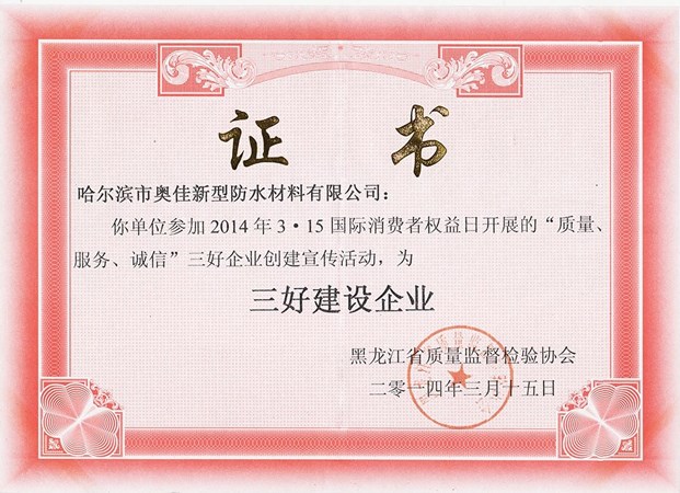 哈爾濱奧佳三好建設(shè)企業(yè)證書