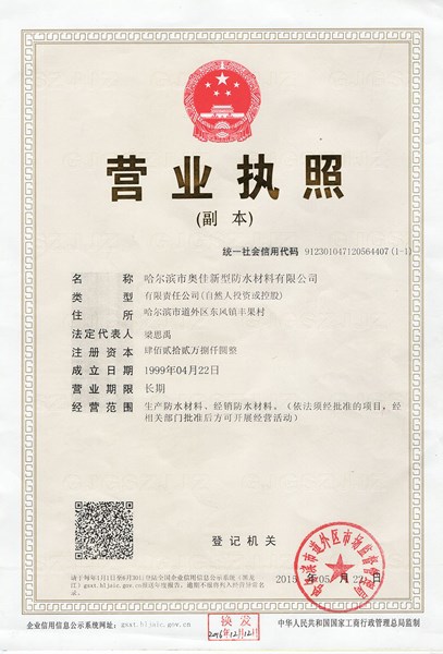 哈爾濱奧佳營業(yè)執(zhí)照