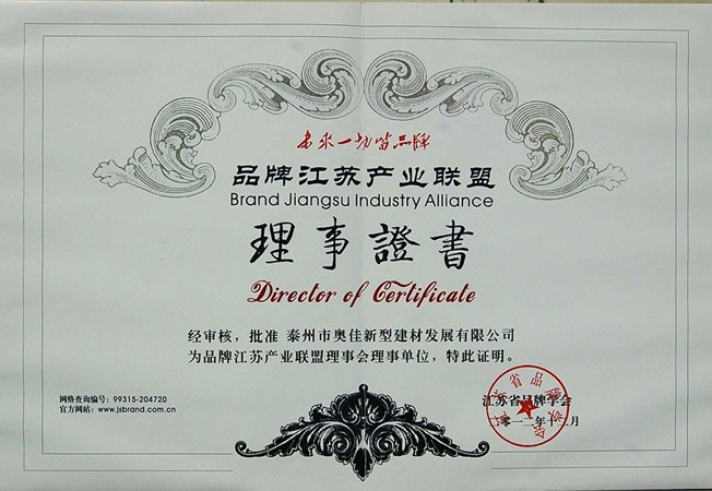 泰州奧佳品牌江蘇產(chǎn)業(yè)聯(lián)盟理事證書