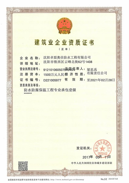 沈陽卓盟奧佳施工一級資質(zhì)