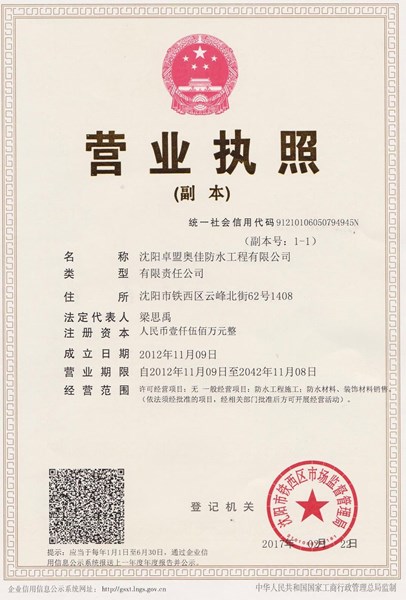 沈陽卓盟奧佳營業(yè)執(zhí)照