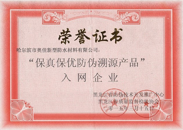 哈爾濱奧佳保真保優(yōu)防偽溯源產(chǎn)品入網(wǎng)企業(yè)證書