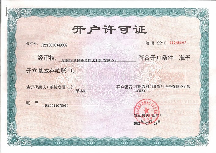 沈陽奧佳開戶許可證