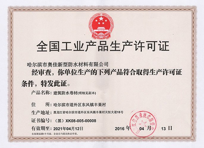 哈爾濱奧佳生產(chǎn)許可證