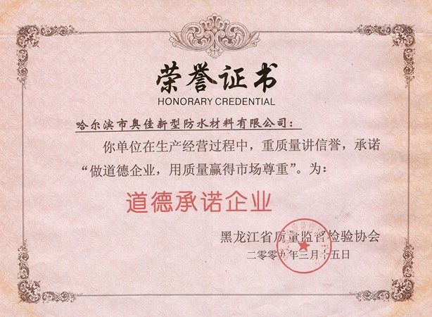 哈爾濱奧佳道德承諾企業(yè)