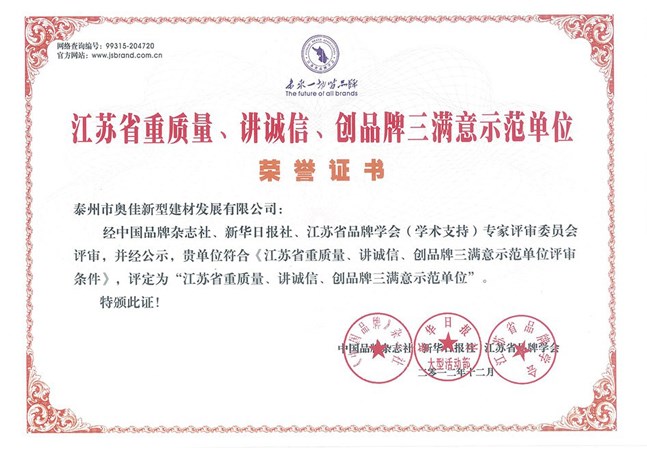 泰州奧佳江蘇重質(zhì)量、講誠信、創(chuàng)品牌三滿意示范單位