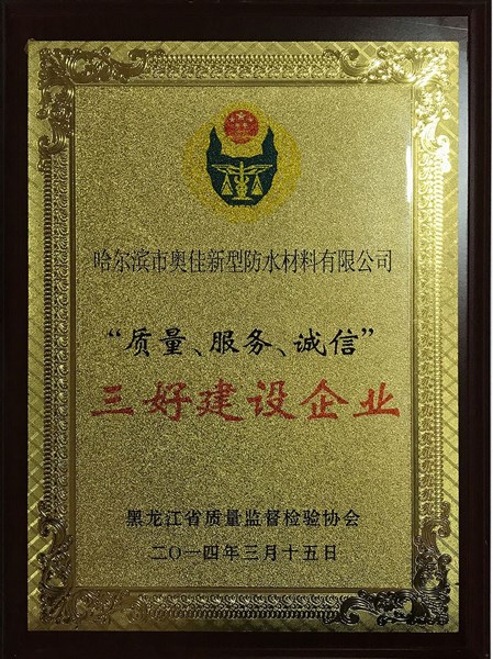 哈爾濱奧佳三好建設(shè)企業(yè)