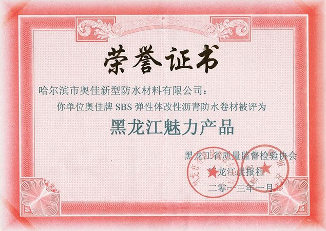哈爾濱奧佳黑龍江魅力產(chǎn)品證書