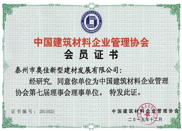 泰州奧佳中國建筑材料企業(yè)管理協(xié)會會員證書