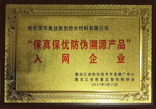 哈爾濱奧佳保真保優(yōu)防偽溯源產(chǎn)品入網(wǎng)企業(yè)