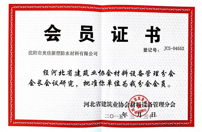 沈陽奧佳河北省建材協(xié)會會員證
