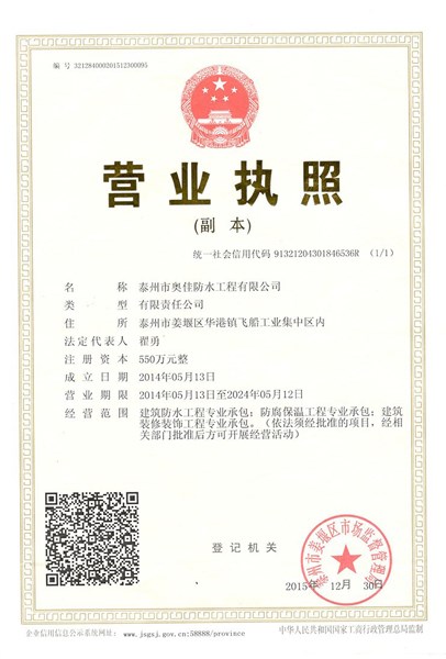 泰州奧佳工程公司營業(yè)執(zhí)照