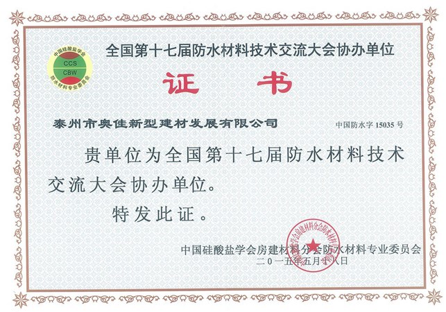 泰州奧佳全國第十七屆防水材料技術(shù)交流大會協(xié)辦單位證...