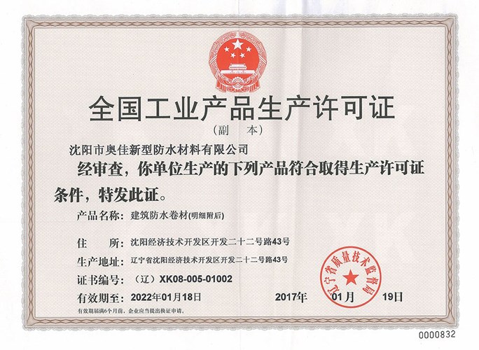沈陽奧佳生產(chǎn)許可證