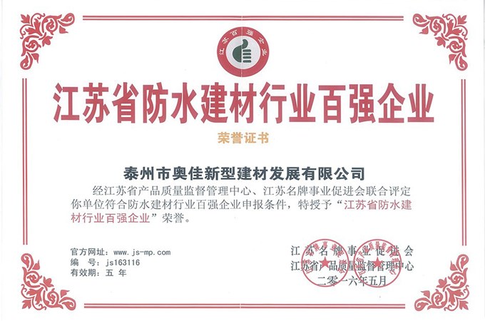 泰州奧佳江蘇省防水建材行業(yè)百強企業(yè)