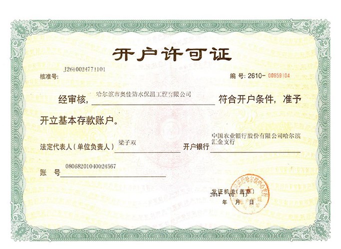 哈奧佳工程公司開戶許可證